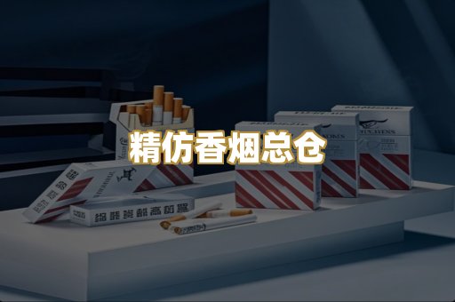 精仿香烟总仓